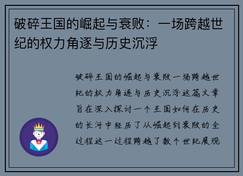 破碎王国的崛起与衰败：一场跨越世纪的权力角逐与历史沉浮