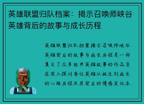 英雄联盟归队档案：揭示召唤师峡谷英雄背后的故事与成长历程