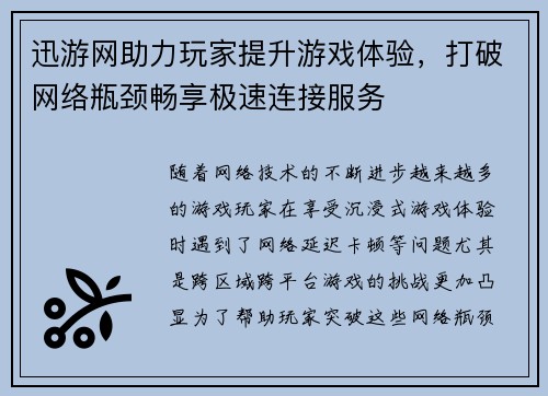 迅游网助力玩家提升游戏体验，打破网络瓶颈畅享极速连接服务