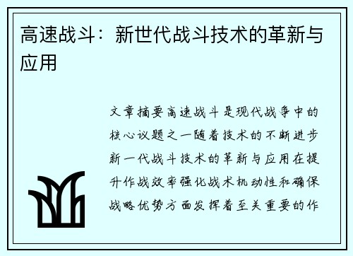 高速战斗：新世代战斗技术的革新与应用