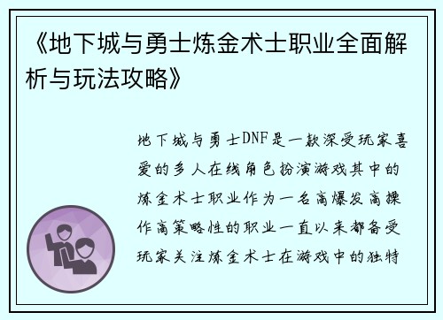 《地下城与勇士炼金术士职业全面解析与玩法攻略》