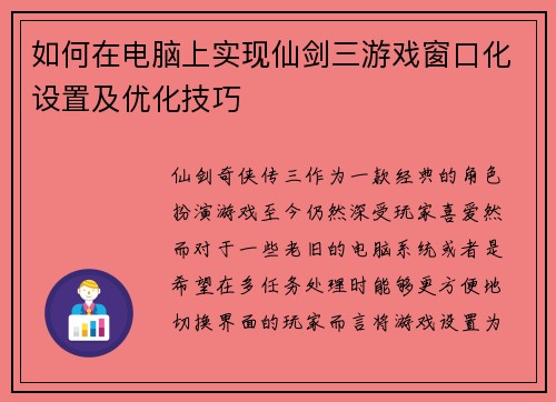 如何在电脑上实现仙剑三游戏窗口化设置及优化技巧