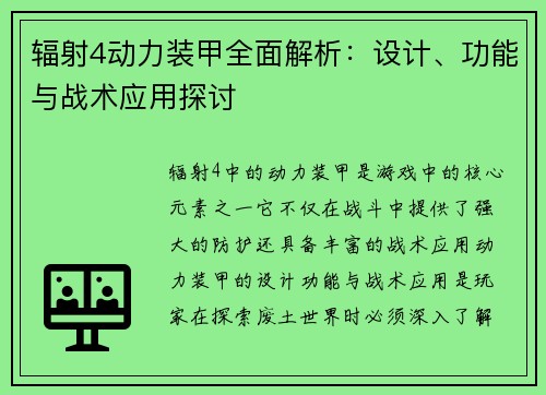 辐射4动力装甲全面解析：设计、功能与战术应用探讨