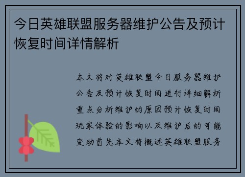 今日英雄联盟服务器维护公告及预计恢复时间详情解析