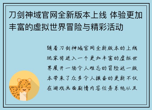 刀剑神域官网全新版本上线 体验更加丰富的虚拟世界冒险与精彩活动