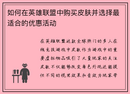 如何在英雄联盟中购买皮肤并选择最适合的优惠活动