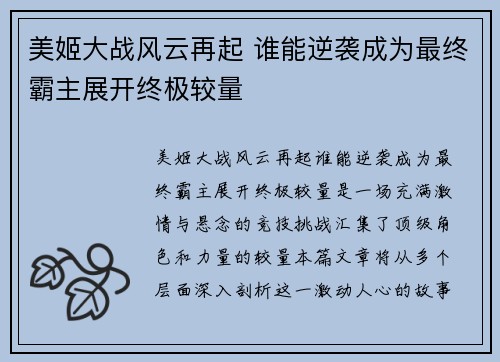 美姬大战风云再起 谁能逆袭成为最终霸主展开终极较量