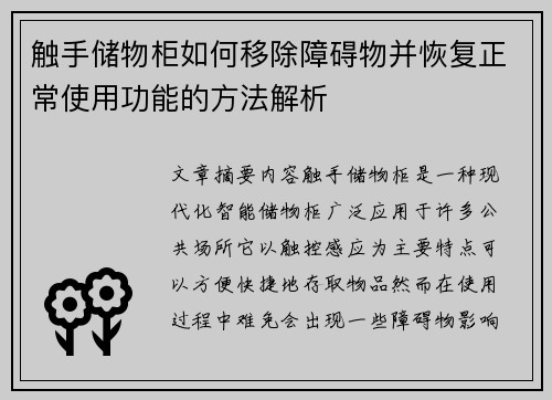 触手储物柜如何移除障碍物并恢复正常使用功能的方法解析