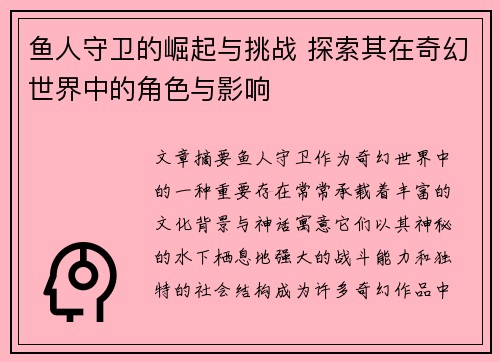 鱼人守卫的崛起与挑战 探索其在奇幻世界中的角色与影响