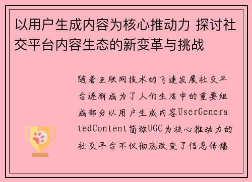 以用户生成内容为核心推动力 探讨社交平台内容生态的新变革与挑战