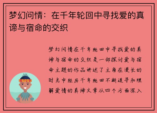 梦幻问情：在千年轮回中寻找爱的真谛与宿命的交织