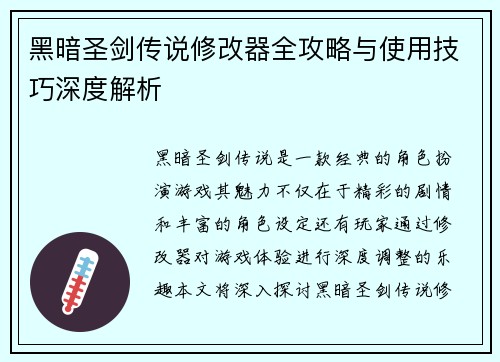 黑暗圣剑传说修改器全攻略与使用技巧深度解析 黑暗圣剑传说修改器全攻略与使用技巧深度解析