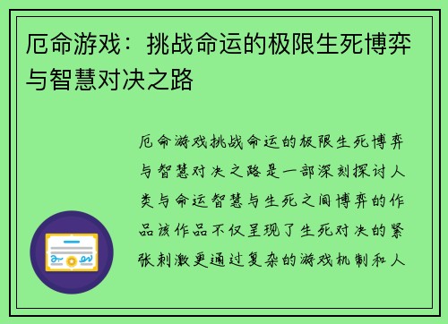 厄命游戏：挑战命运的极限生死博弈与智慧对决之路
