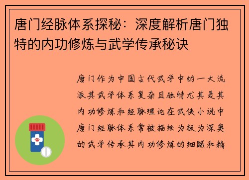 唐门经脉体系探秘：深度解析唐门独特的内功修炼与武学传承秘诀