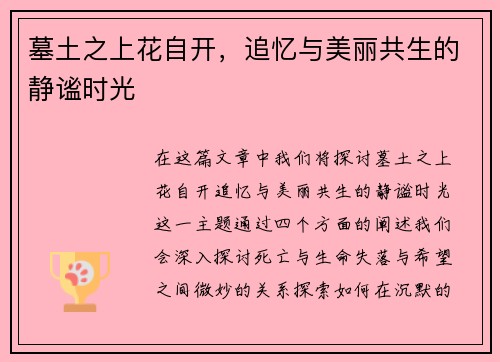 墓土之上花自开，追忆与美丽共生的静谧时光