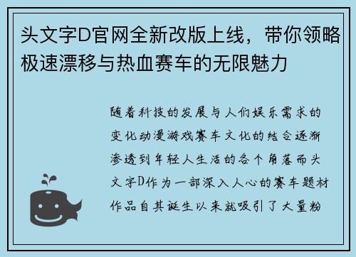 头文字D官网全新改版上线，带你领略极速漂移与热血赛车的无限魅力