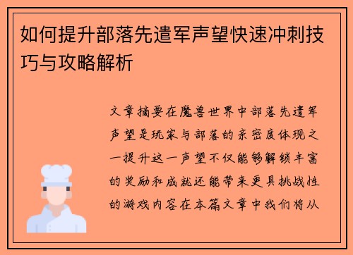 如何提升部落先遣军声望快速冲刺技巧与攻略解析