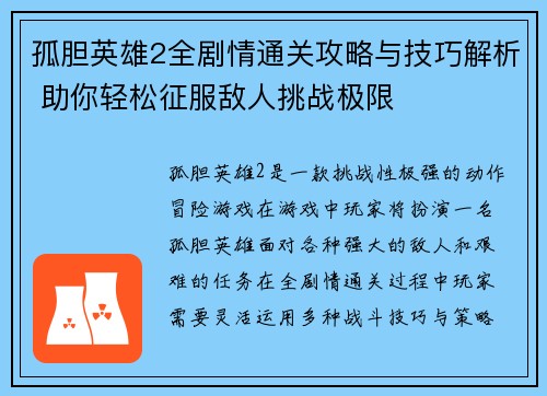 孤胆英雄2全剧情通关攻略与技巧解析 助你轻松征服敌人挑战极限