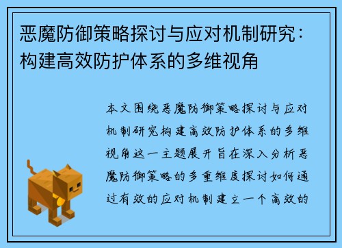 恶魔防御策略探讨与应对机制研究：构建高效防护体系的多维视角