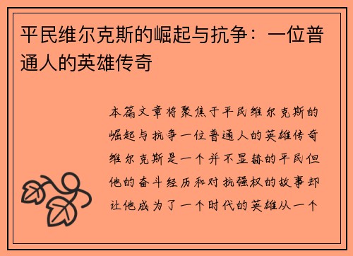 平民维尔克斯的崛起与抗争：一位普通人的英雄传奇