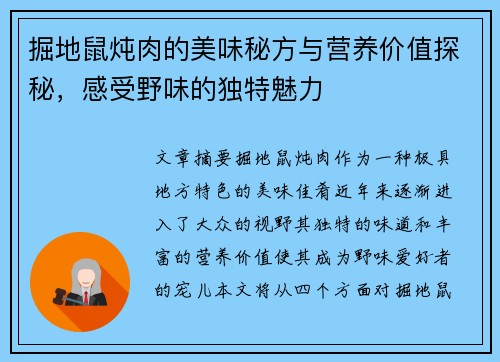 掘地鼠炖肉的美味秘方与营养价值探秘，感受野味的独特魅力