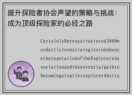 提升探险者协会声望的策略与挑战：成为顶级探险家的必经之路