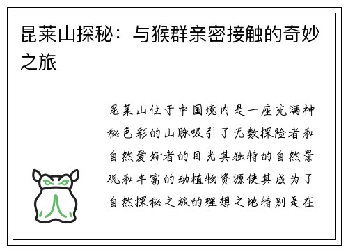 昆莱山探秘：与猴群亲密接触的奇妙之旅