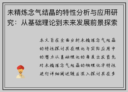 未精炼念气结晶的特性分析与应用研究：从基础理论到未来发展前景探索