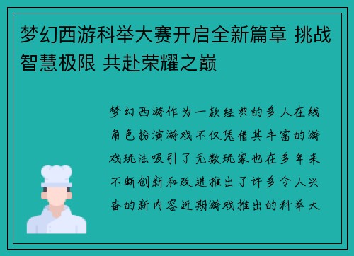 梦幻西游科举大赛开启全新篇章 挑战智慧极限 共赴荣耀之巅