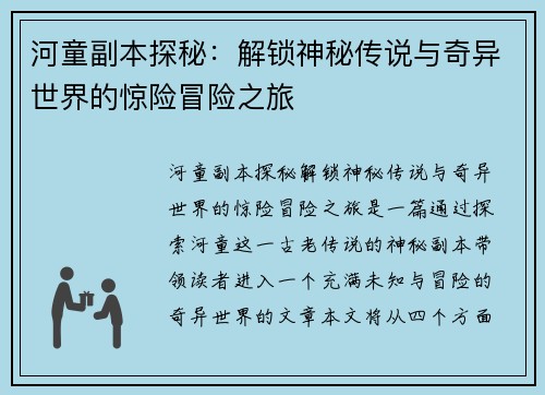 河童副本探秘：解锁神秘传说与奇异世界的惊险冒险之旅