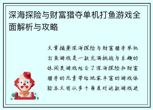 深海探险与财富猎夺单机打鱼游戏全面解析与攻略