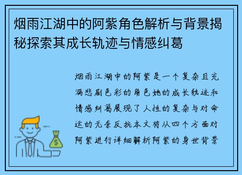 烟雨江湖中的阿紫角色解析与背景揭秘探索其成长轨迹与情感纠葛 烟雨江湖中的阿紫角色解析与背景揭秘探索其成长轨迹与情感纠葛