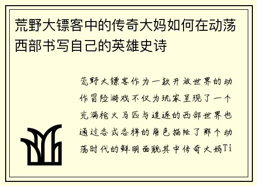 荒野大镖客中的传奇大妈如何在动荡西部书写自己的英雄史诗 荒野大镖客中的传奇大妈如何在动荡西部书写自己的英雄史诗