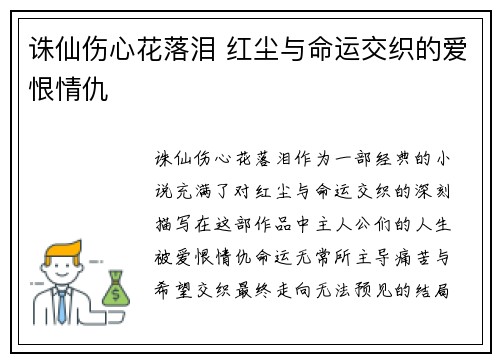 诛仙伤心花落泪 红尘与命运交织的爱恨情仇