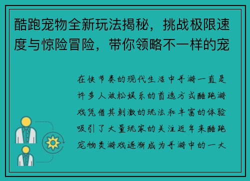 酷跑宠物全新玩法揭秘，挑战极限速度与惊险冒险，带你领略不一样的宠物跑酷世界