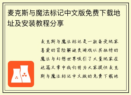 麦克斯与魔法标记中文版免费下载地址及安装教程分享 麦克斯与魔法标记中文版免费下载地址及安装教程分享