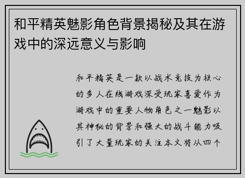 和平精英魅影角色背景揭秘及其在游戏中的深远意义与影响 和平精英魅影角色背景揭秘及其在游戏中的深远意义与影响