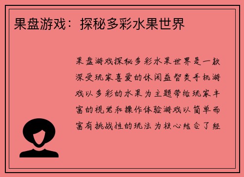 果盘游戏：探秘多彩水果世界