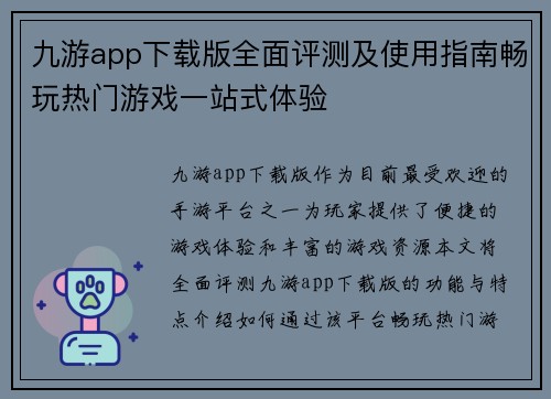 九游app下载版全面评测及使用指南畅玩热门游戏一站式体验